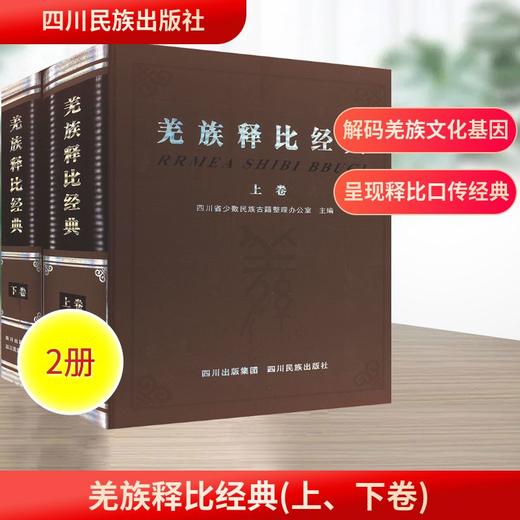 羌族释比经典(上、下卷） 商品图0