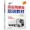 货运驾驶员培训教材 第2版 商品缩略图0