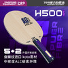 [新品首发] 友谊729 H500超纤外置乒乓球底板 5+2ALC纤维底板 商品缩略图0