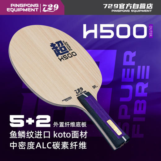 [新品首发] 友谊729 H500超纤外置乒乓球底板 5+2ALC纤维底板 商品图0