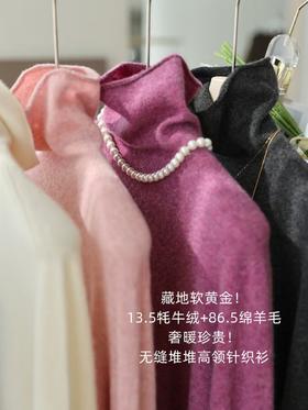 藏地软黄金13.5牦牛绒86.5绵羊毛无缝高领堆堆领打底衫毛衣