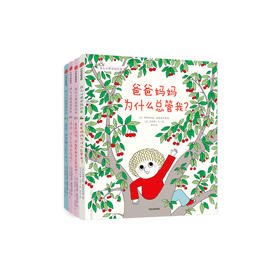 《幼儿心理安抚绘本》（全4册）