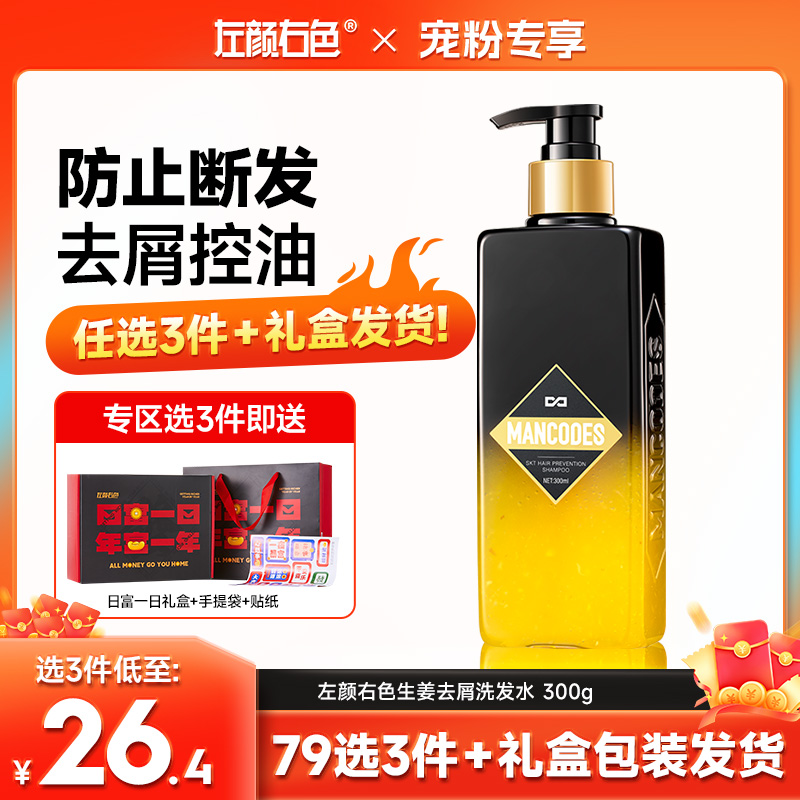 🔥【79任选3件】✅礼盒发货🔸左颜右色 生姜去屑洗发水300g
