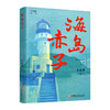 海岛赤子 时代楷模丛书 王成章著 用文字记载还原开山岛的过去和现在  现代文学 江苏凤凰教育出版社 商品缩略图3