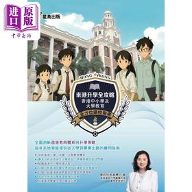【中商原版】来港升学全攻略 港台原版 陈筱芬教育博士 星岛出版