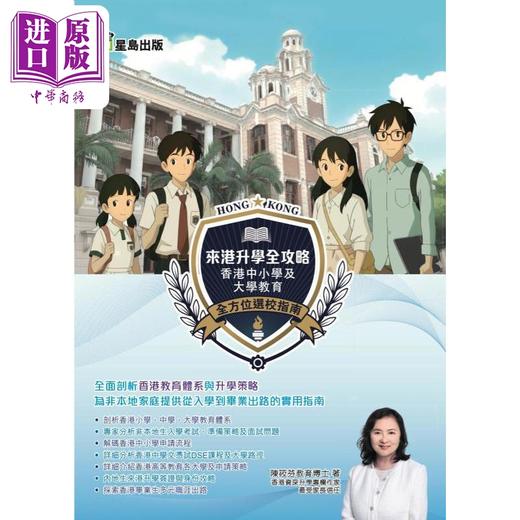 【中商原版】来港升学全攻略 港台原版 陈筱芬教育博士 星岛出版 商品图0
