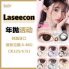Laseecon·年抛合集  148一副  238两副 298三副 下单即赠护理液一瓶！上新款活动！温柔美学秋冬稻田裸小麦色！韩产0-800度<一副两片> 商品缩略图0