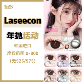 Laseecon·年抛合集  148一副  238两副 298三副 下单即赠护理液一瓶！上新款活动！温柔美学秋冬稻田裸小麦色！韩产0-800度<一副两片>