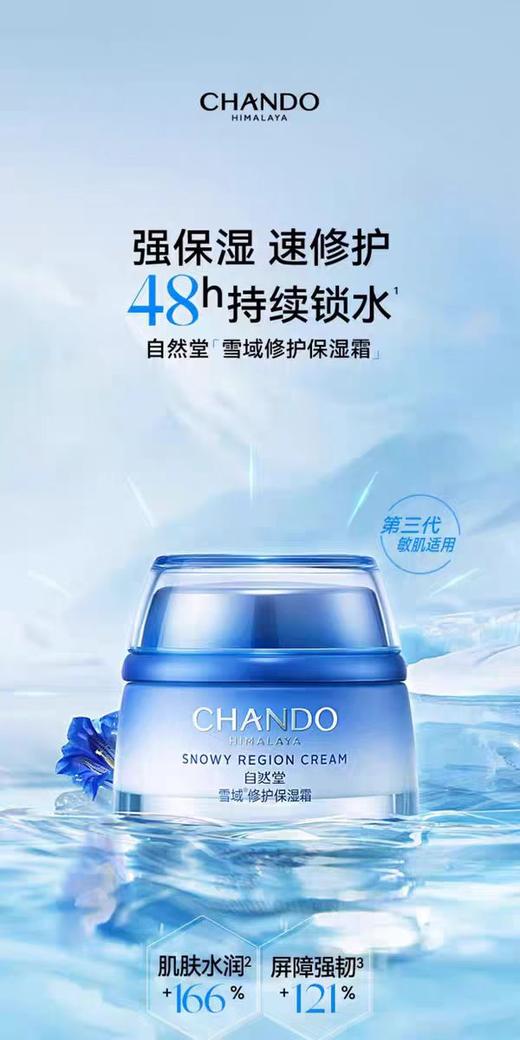 自然堂雪域修护保湿霜50g 商品图0