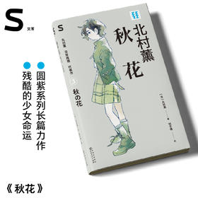 轻读文库第五辑S类 秋花 侦探推理小说