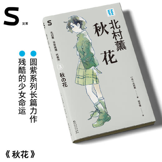 轻读文库第五辑S类 秋花 侦探推理小说 商品图0