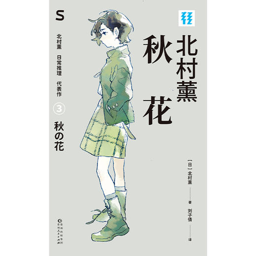 轻读文库第五辑S类 秋花 侦探推理小说 商品图1