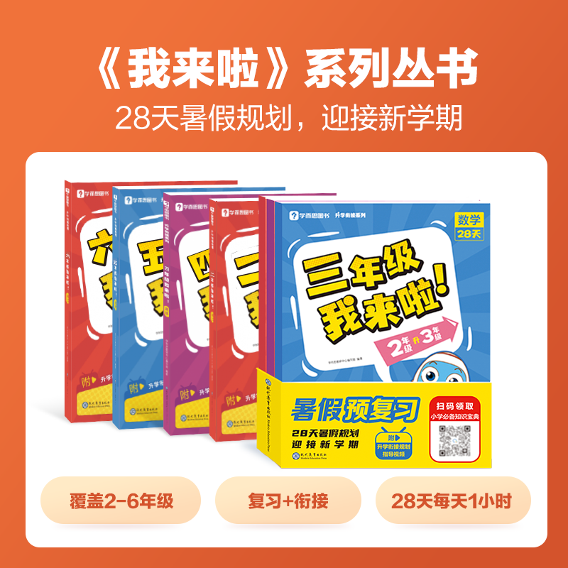 【秒杀】我来啦系列  小学我来啦 语数英&初一我来啦 语文/数学/英语预备 小升初一本通