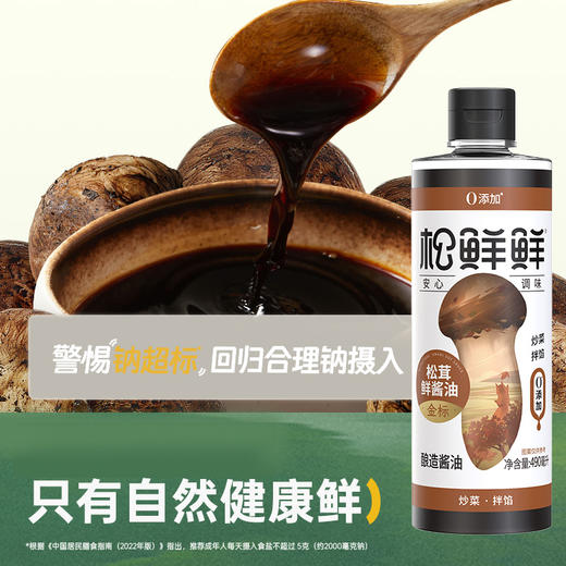 【金标】松鲜鲜金标松茸鲜酱油490ml*2瓶 商品图2