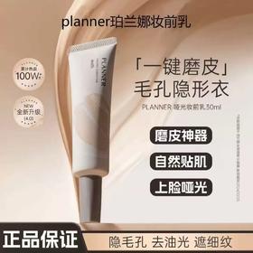 PLANNER珀兰娜毛孔隐形妆前乳 隔离霜打底控油哑光磨皮打底隔离遮瑕