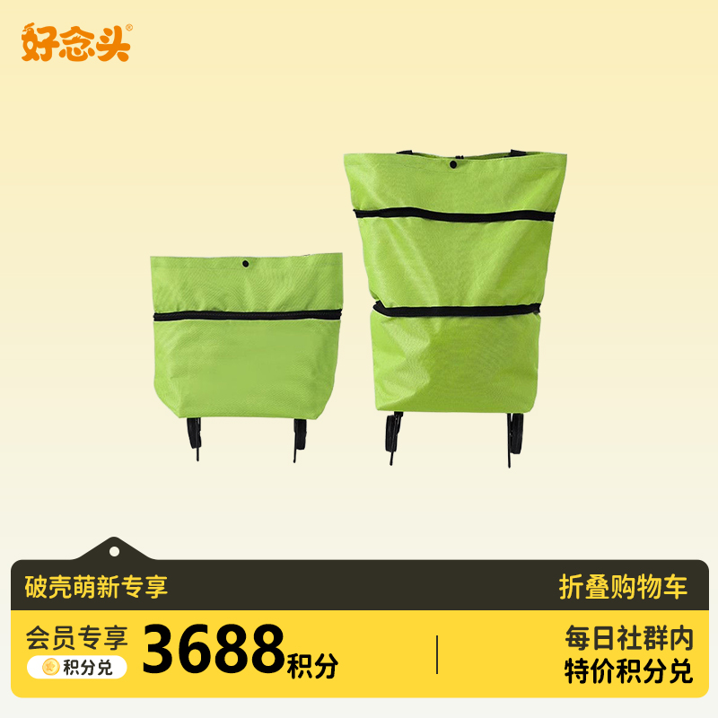 【会员积分兑换】折叠购物车