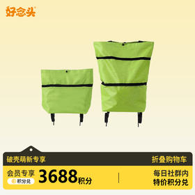 【会员积分兑换】折叠购物车