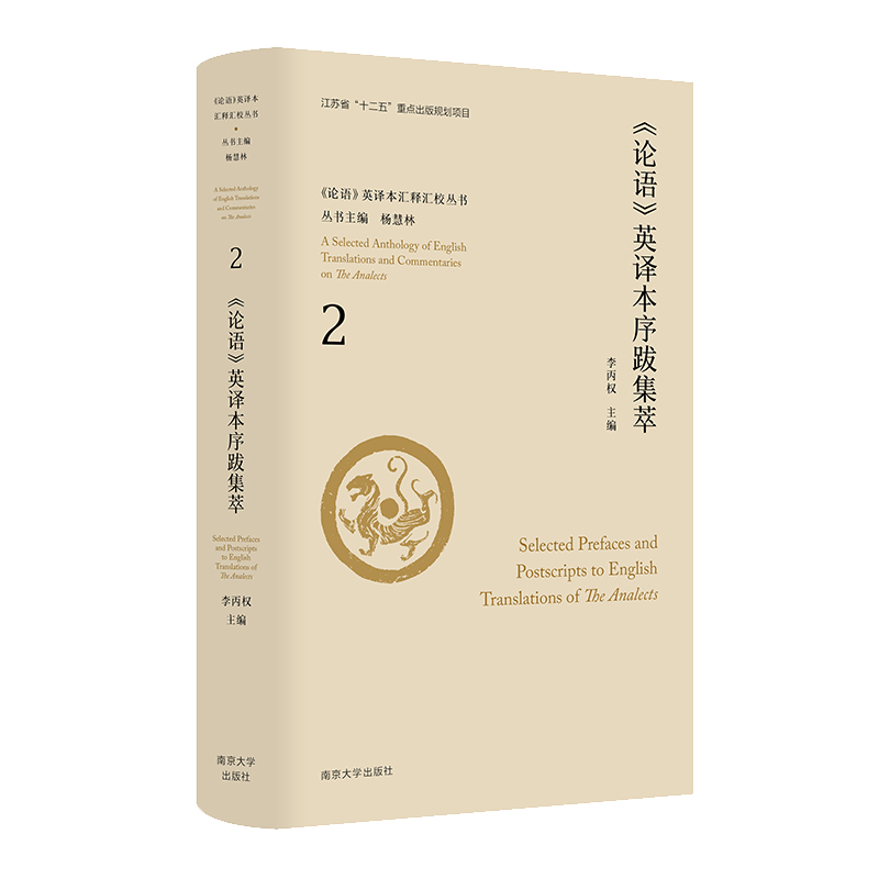 《论语》英译本序跋集萃.2