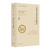 《论语》英译本序跋集萃.2 商品缩略图0