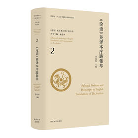 《论语》英译本序跋集萃.2