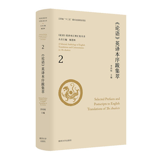 《论语》英译本序跋集萃.2 商品图0