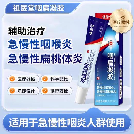 【祖医堂】咽扁凝胶 专为咽喉炎问题研发 好吸收不刺激 咽喉问题一涂即可 商品图0