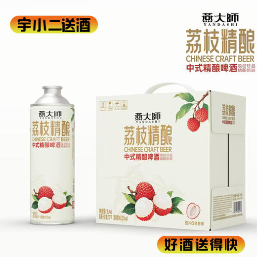 【啤酒】燕大师荔枝中式精酿啤酒 原麦汁浓度10°P酒精度3.3%vol 1L*6 商品图0