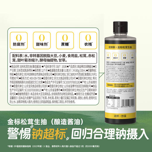 【松鲜鲜新品上市】松鲜鲜松茸生抽 自然食材提鲜 酱香浓郁 不添加防腐剂不添加白砂糖 简单提味更健康 商品图1