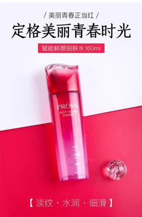 珀莱雅赋能鲜颜细肤水160ml
