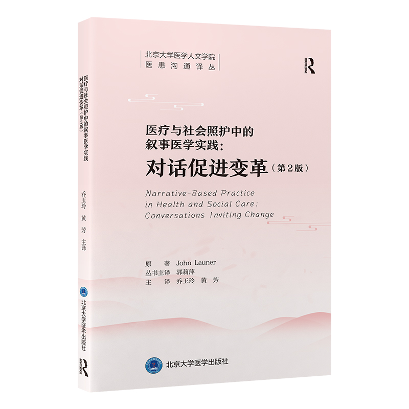 医疗与社会照护中的叙事医学实践：对话促进变革（第2版）乔玉玲 黄芳 主译   北医社