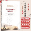 中医药文化解读 汉英对照 洪蕾 杨艳梅 汪莹 主编 可供全国中医药高等院校与综合大学中医药专业本科 研究生通用 中国中医药出版社 商品缩略图0