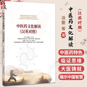 中医药文化解读 汉英对照 洪蕾 杨艳梅 汪莹 主编 可供全国中医药高等院校与综合大学中医药专业本科 研究生通用 中国中医药出版社