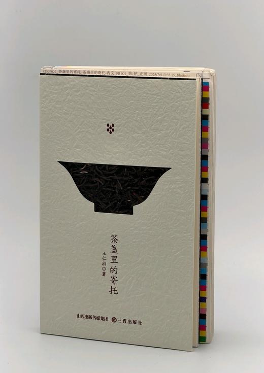 毛边+签名：《茶盏里的寄托》，32开，裸脊平装，王仁湘著，三晋出版社2025年一版一印，239页，定价88，毛边签名：78元。 商品图1