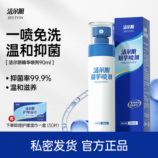 【一喷免洗 抑菌率99.9%】洁尔阴 草本精华洁阴养护精华喷剂90ml 商品图8
