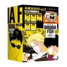 香蕉鱼典藏版2(飞机盒)
