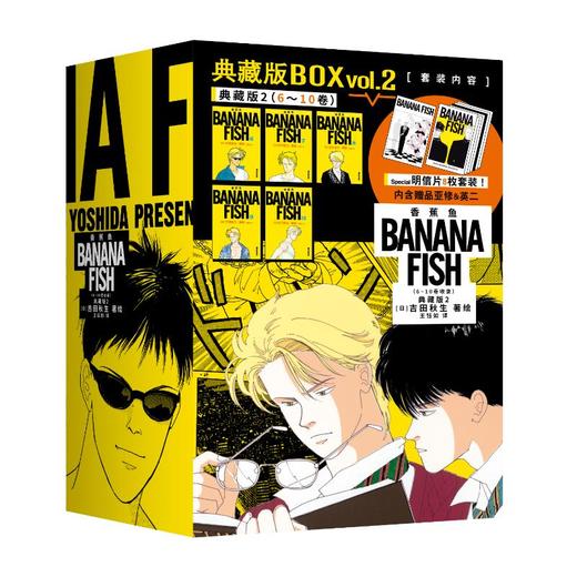 香蕉鱼典藏版2(飞机盒) 商品图0
