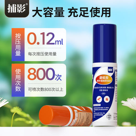 捕影_15%避蚊胺驱蚊液_（全新品） 商品图2