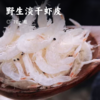 野生淡干虾皮 | 严选海捕毛虾 保留自然鲜味和营养 味道鲜美 入口清爽 干货 商品缩略图0
