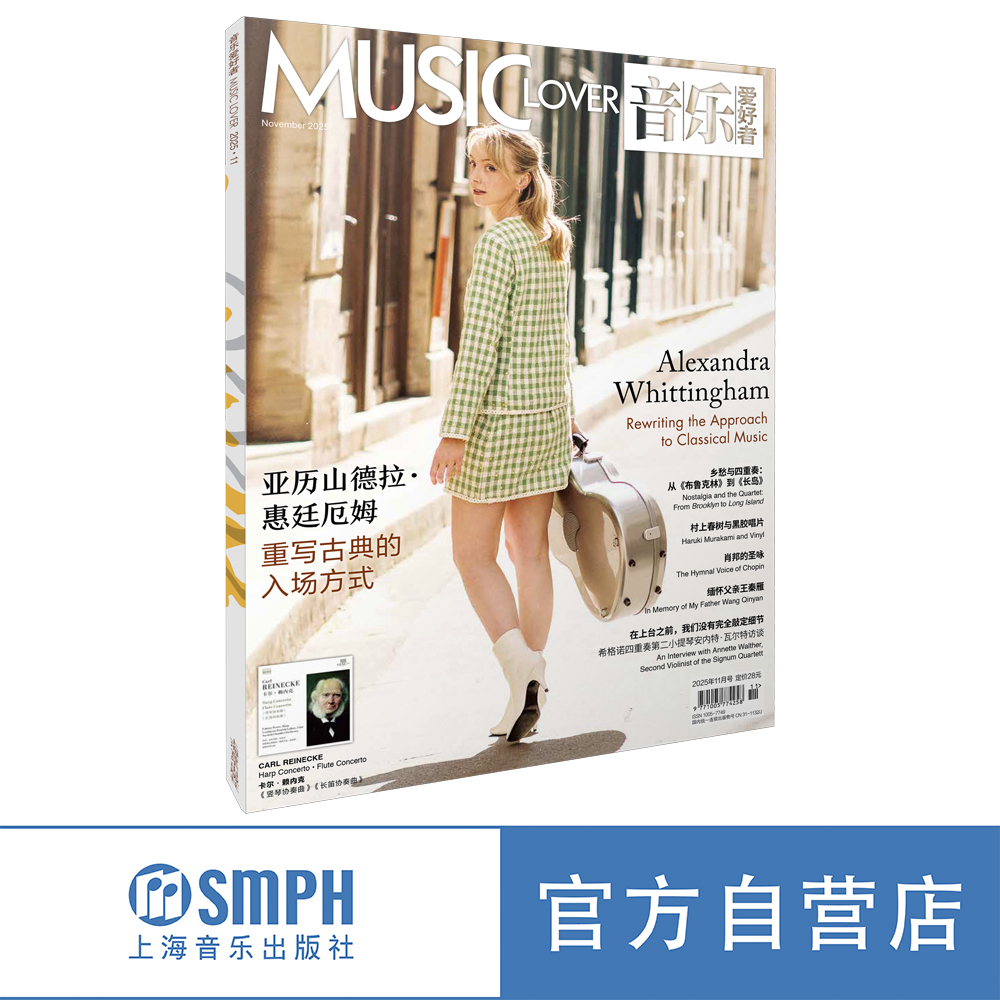 音乐爱好者2025年11月刊