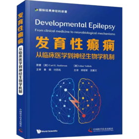 发育性癫痫:从临床医学到神经生物学机制