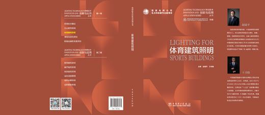 照明技术创新与应用丛书 体育建筑照明 商品图2