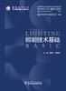 照明技术创新与应用丛书 照明技术基础 商品缩略图1
