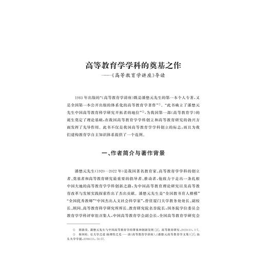 高等教育学原著导读/黄海涛 主编/浙江大学出版社 商品图1