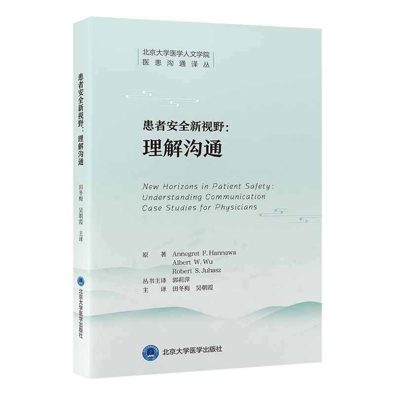 患者安全新视野：理解沟通   田冬梅 吴朝霞 主译   北医社