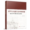 留学生与马克思主义在中国的传播——基于近代中国社会变迁的研究 商品缩略图0