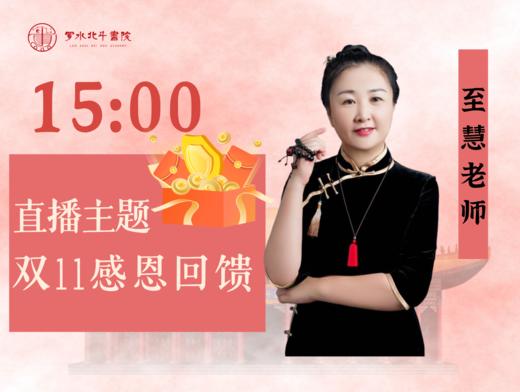 11.11至慧老师感恩大回馈 商品图0
