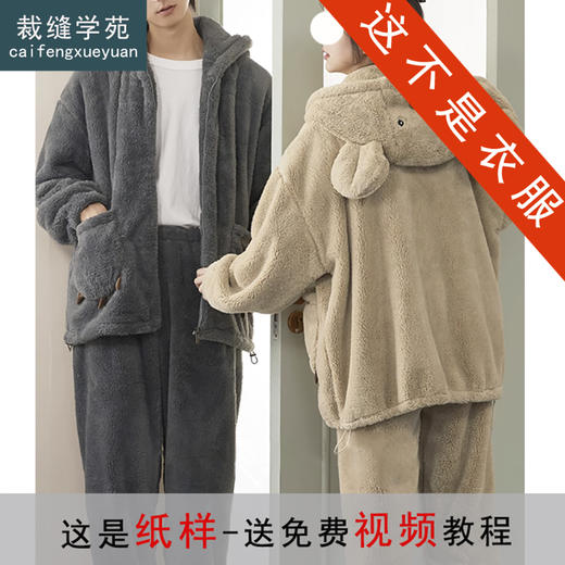 裁缝学苑QL15睡衣纸样女装珊瑚绒情侣家居服小熊男女套装可外穿样板图纸 商品图0