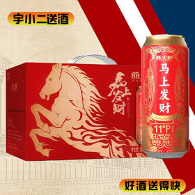 【啤酒】燕大师（马上发财）精酿啤酒 原麦汁浓度11°P酒精度3.7%vol 500ml*12