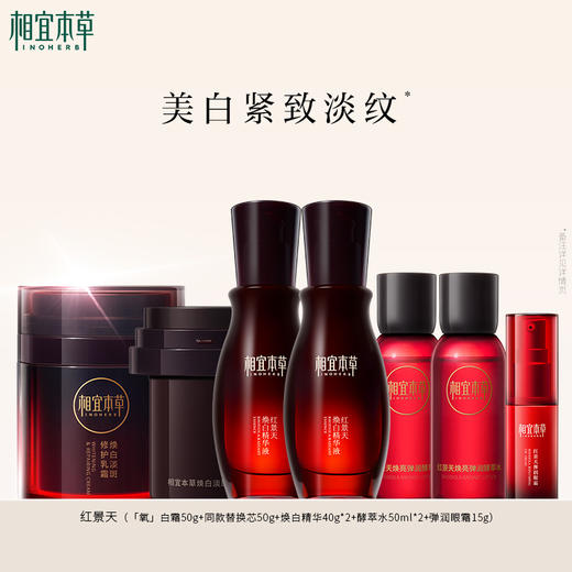 【溯源专享】红景天（「氧」白霜50g+同款替换芯50g+焕白精华40g*2+酵萃水50ml*2+弹润眼霜15g） 商品图0