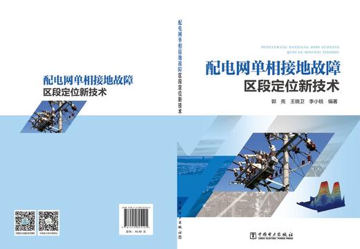 配电网单相接地故障区段定位新技术 商品图2